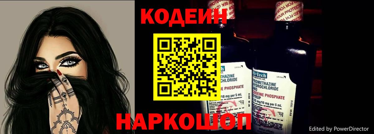 Кодеин Purple Drank Тосно